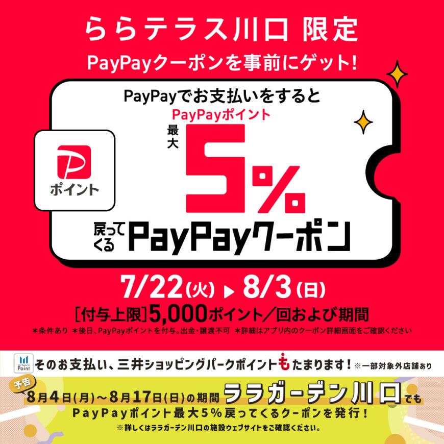 【ららテラス川口】PayPayでお支払いするとPayPayポイントPayPayポイント最大5%戻ってくるクーポン開催！