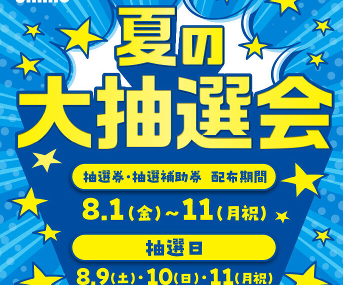 ユニモ夏の大抽選会！