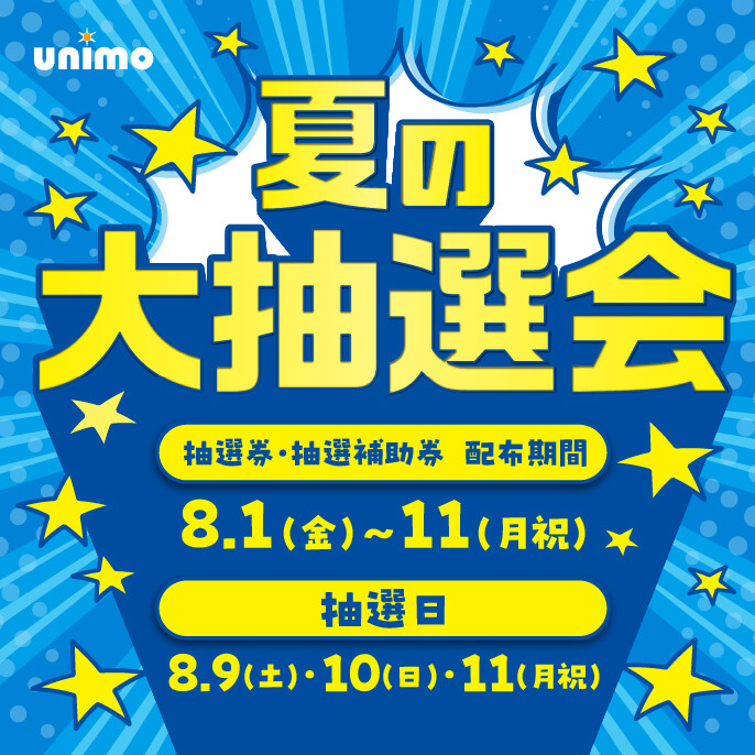 ユニモ夏の大抽選会！
