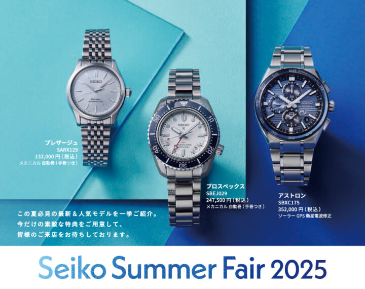 セイコーサマーフェア2025