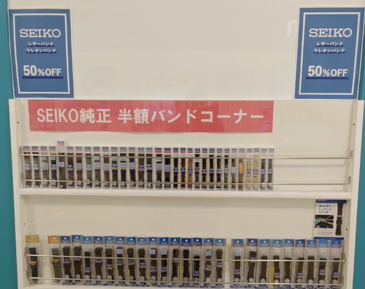 SEIKOバンド・セール販売中！