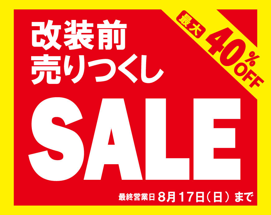 改装売り尽くしSALE  7月19日(土)から開催します