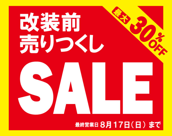 改装売り尽くしSALE  7月19日(土)から開催します