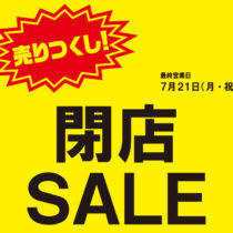 【横浜ジョイナス店】7/21(月・祝)まで 閉店セール開催中！