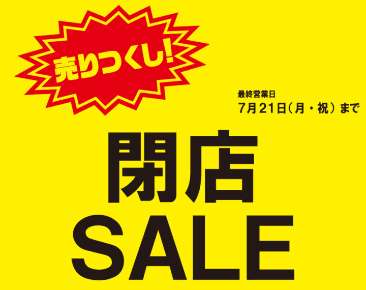 【横浜ジョイナス店】7/21(月・祝)まで 閉店セール開催中！
