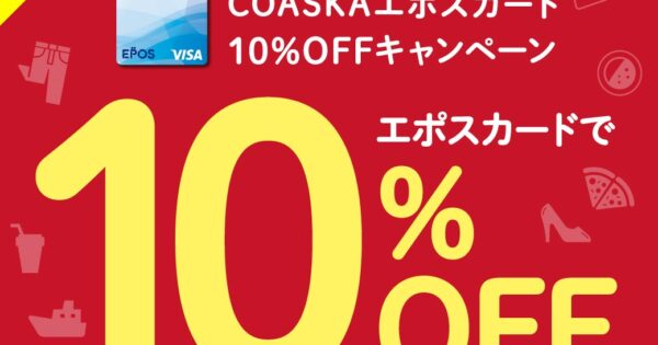 エポスカードご利用で10％OFF！！（予告）｜横須賀コースカ店