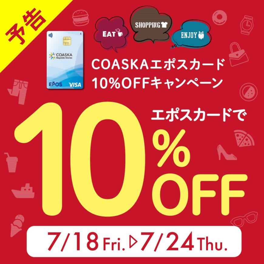 エポスカードご利用で10％OFF！！（予告）