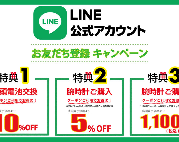 お得がいっぱい♪LINEお友だち登録キャンペーン！