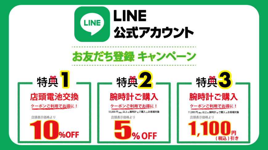 お得がいっぱい♪LINEお友だち登録キャンペーン！