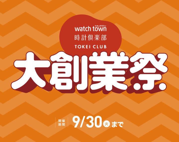 大創業祭！！9/30（火）まで！！