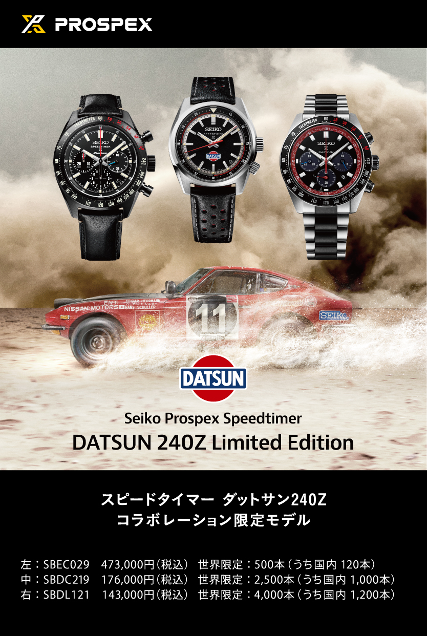 PROSPEX×ダットサン２４０Z限定モデル