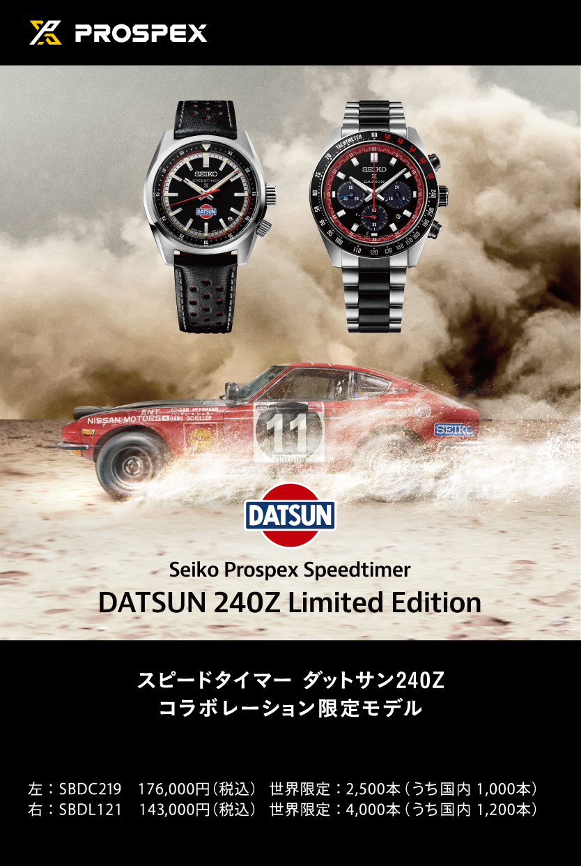 プロスペックス×ダットサン240Z  コラボ限定モデル予約受付中！