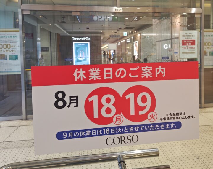 休業日のご案内　浦和コルソ店