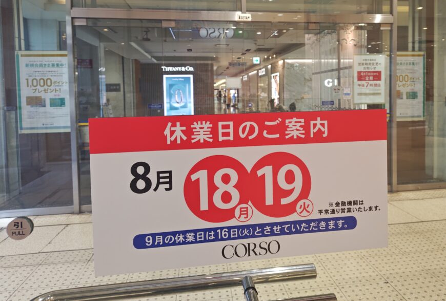 休業日のご案内　浦和コルソ店