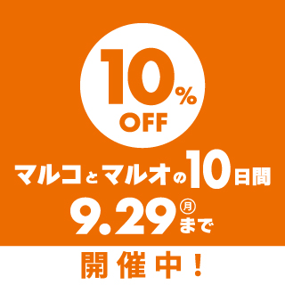 マルオの１０日間開催中！！