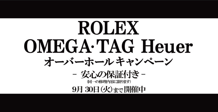 オーバーホールキャンペーン　開催中