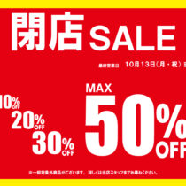 【ヒルズウォーク徳重店】10/13(月・祝)まで 閉店セール開催中！