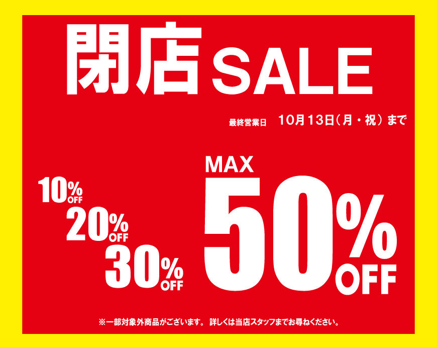 【ヒルズウォーク徳重店】10/13(月・祝)まで 閉店セール開催中！