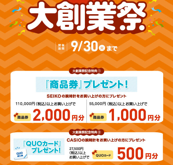 大創業祭　好評開催中！