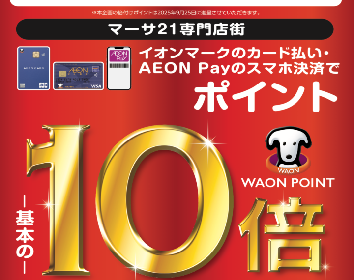 8/22(金)~8/26(火) イオンカードでおトク！！