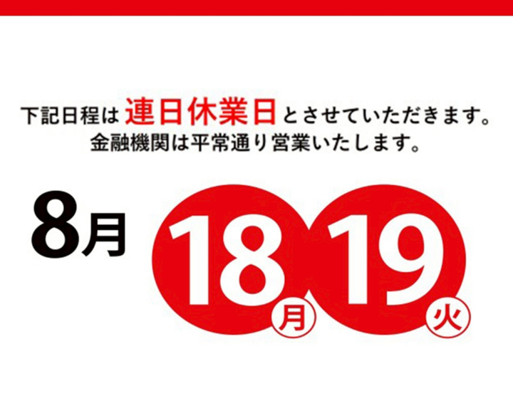 １８日　１９日休業日　浦和コルソ店