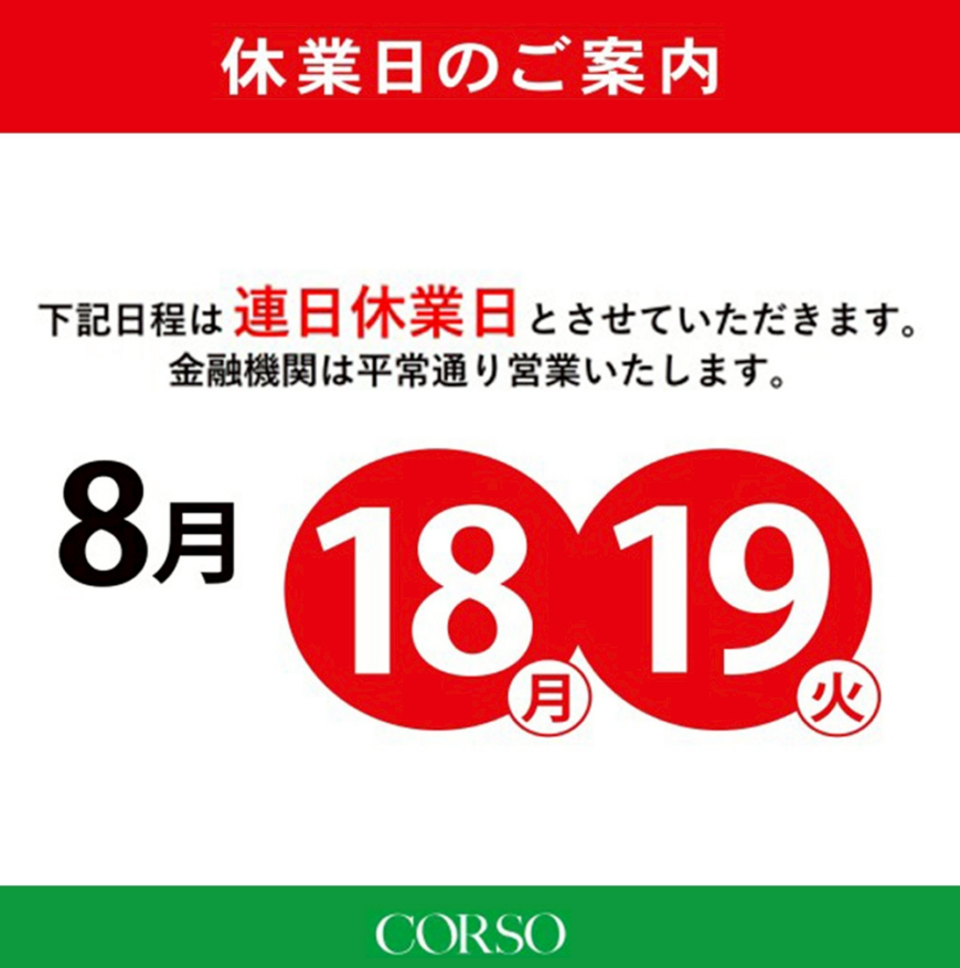 １８日　１９日休業日　浦和コルソ店