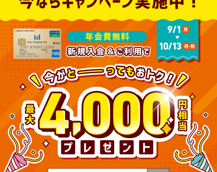 三井ショッピングパークカード新規入会キャンペーン開催！