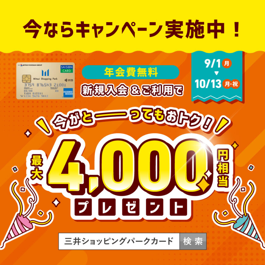 三井ショッピングパークカード新規入会キャンペーン開催！