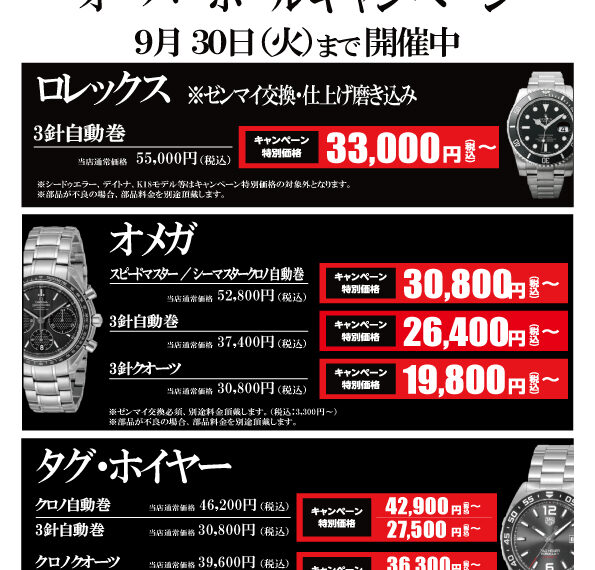 オーバーホールキャンペーン！9/30（火）まで！