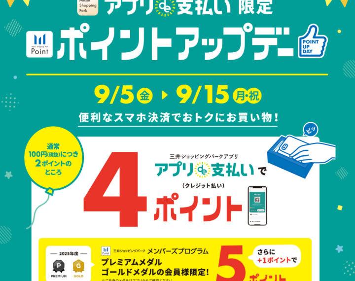 アプリde支払い限定ポイントアップデー