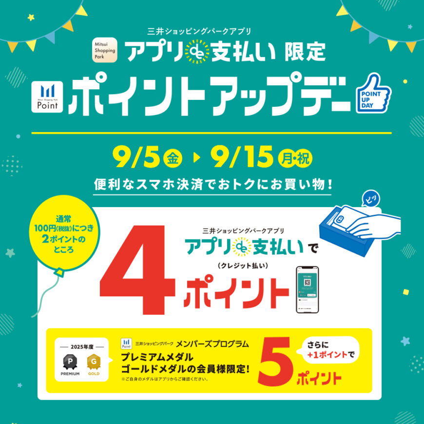 アプリde支払い限定ポイントアップデー