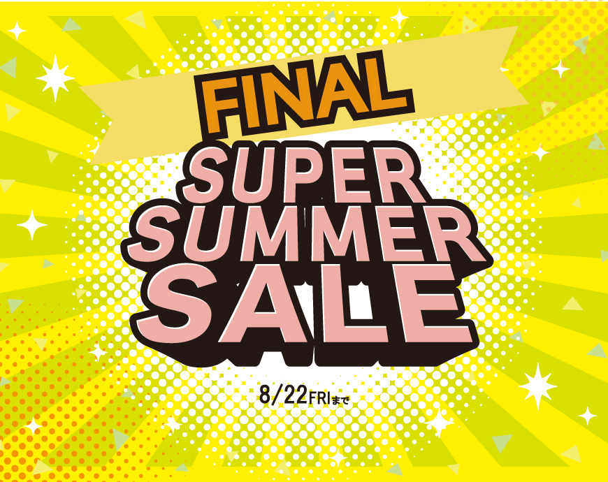 ＦＩＮＡＬ！！ＳＵＰＥＲ SUMMER SALE☆