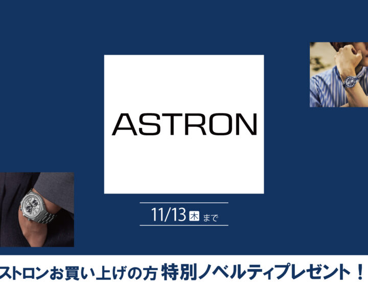 ASTRONフェア開催中！