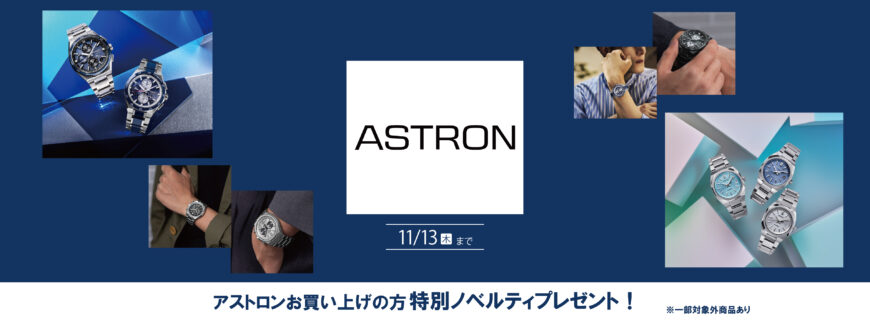ASTRONフェア開催中！