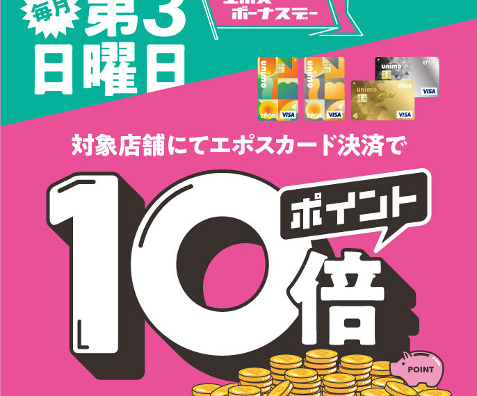 第三日曜日はエポスポイント１０倍！