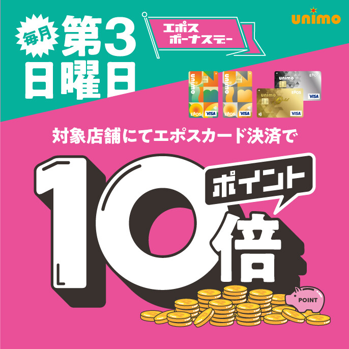第三日曜日はエポスポイント１０倍！