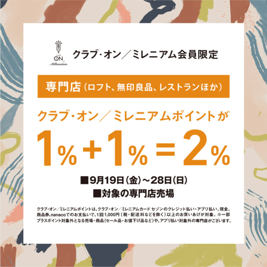クラブ・オン/ミレニアム会員限定