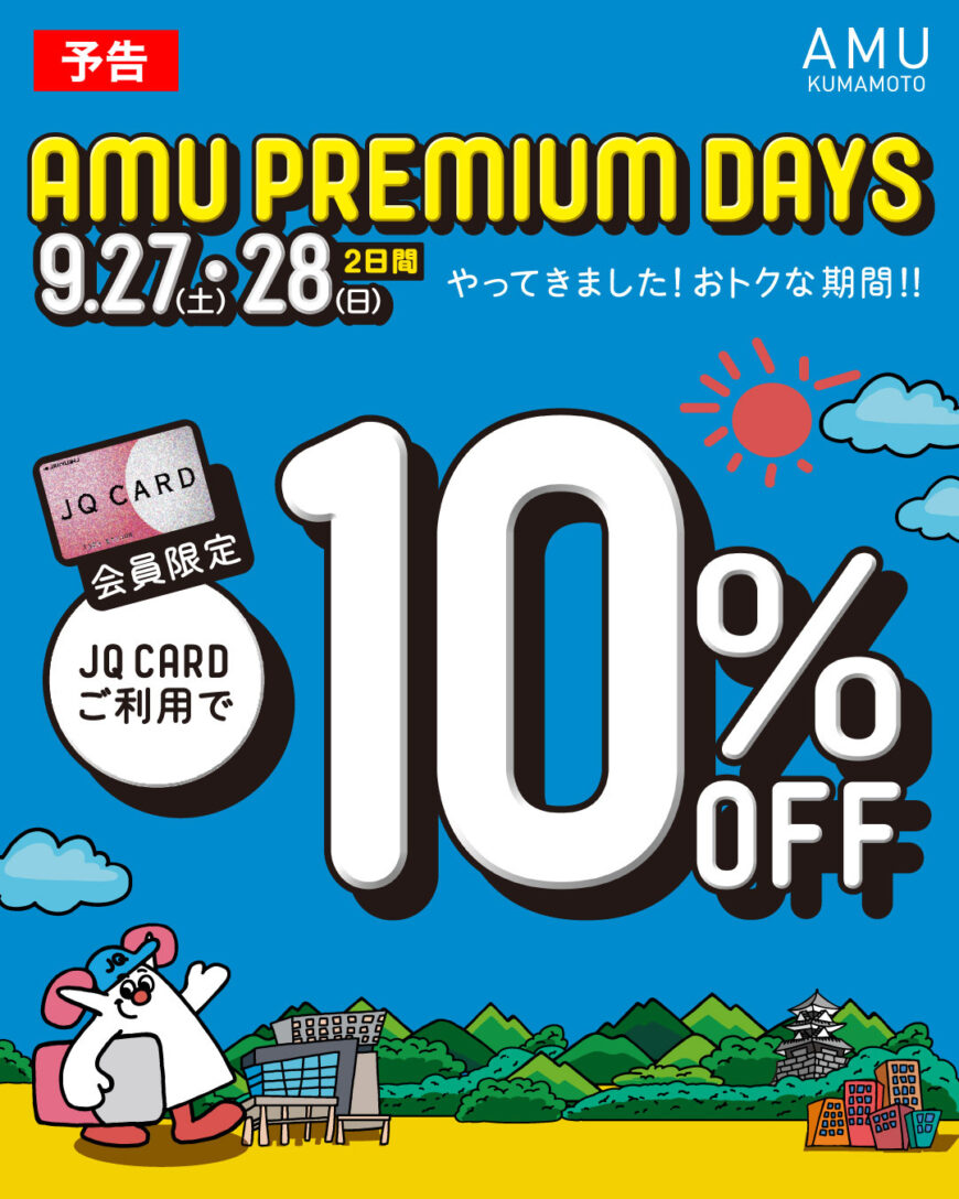 【AMU PREMIUM DAYS】始まります！！！