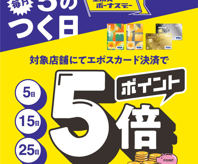 毎月５の付く日はエポスポイント５倍！