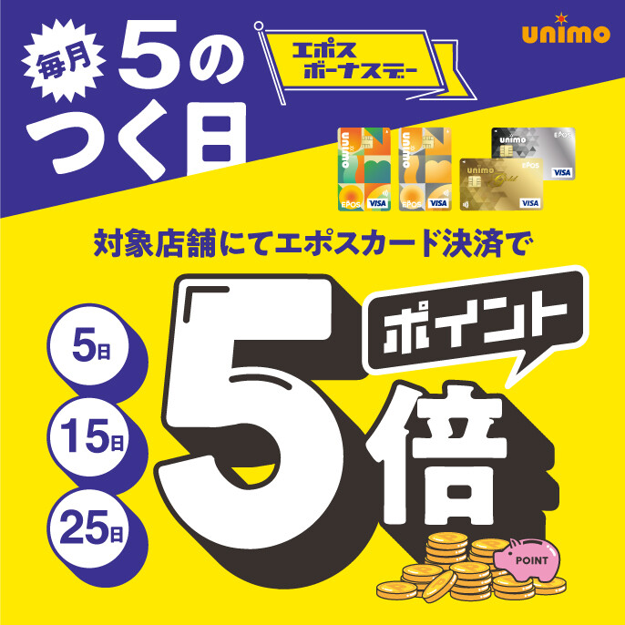 毎月５の付く日はエポスポイント５倍！