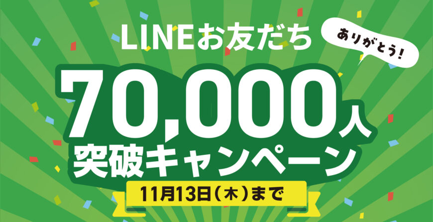 LINEお友だち　70000人突破キャンペーン