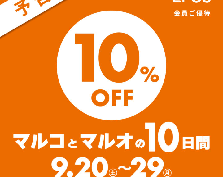 マルコとマルオの10日間開催決定