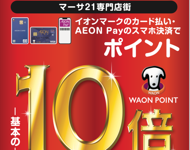 イオンカードでお得な3日間☆