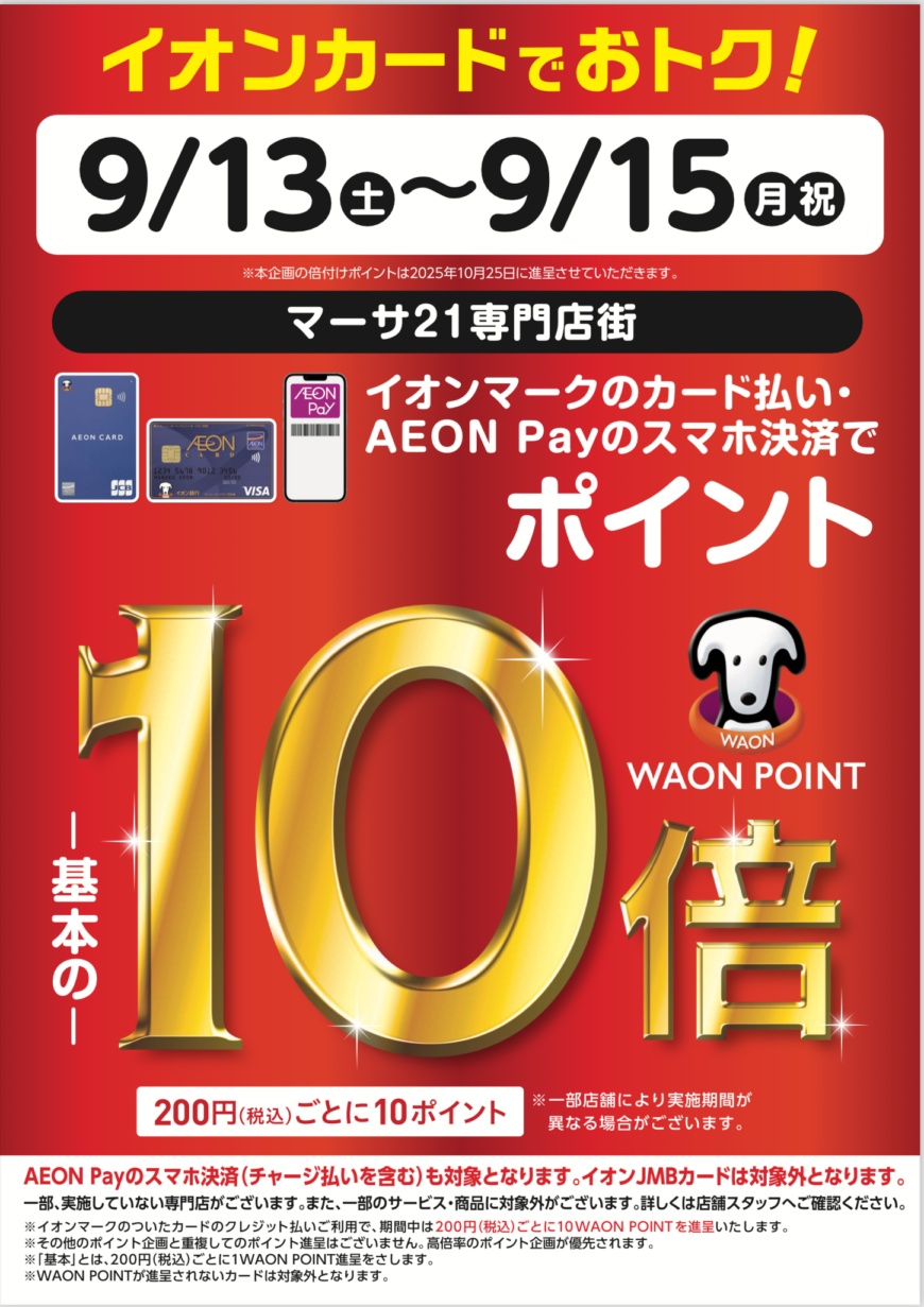 イオンカードでお得な3日間☆