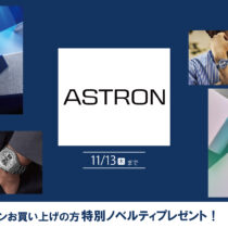 ASTRONフェア