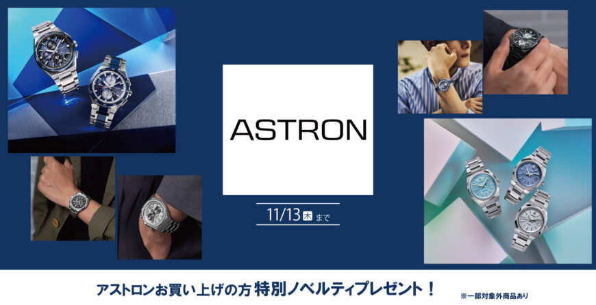 『ASTRONフェア　～ガンバレ大谷選手～』開催中！！
