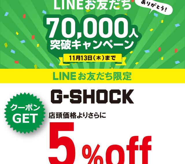 LINEお友だち７万人突破キャンペーン！