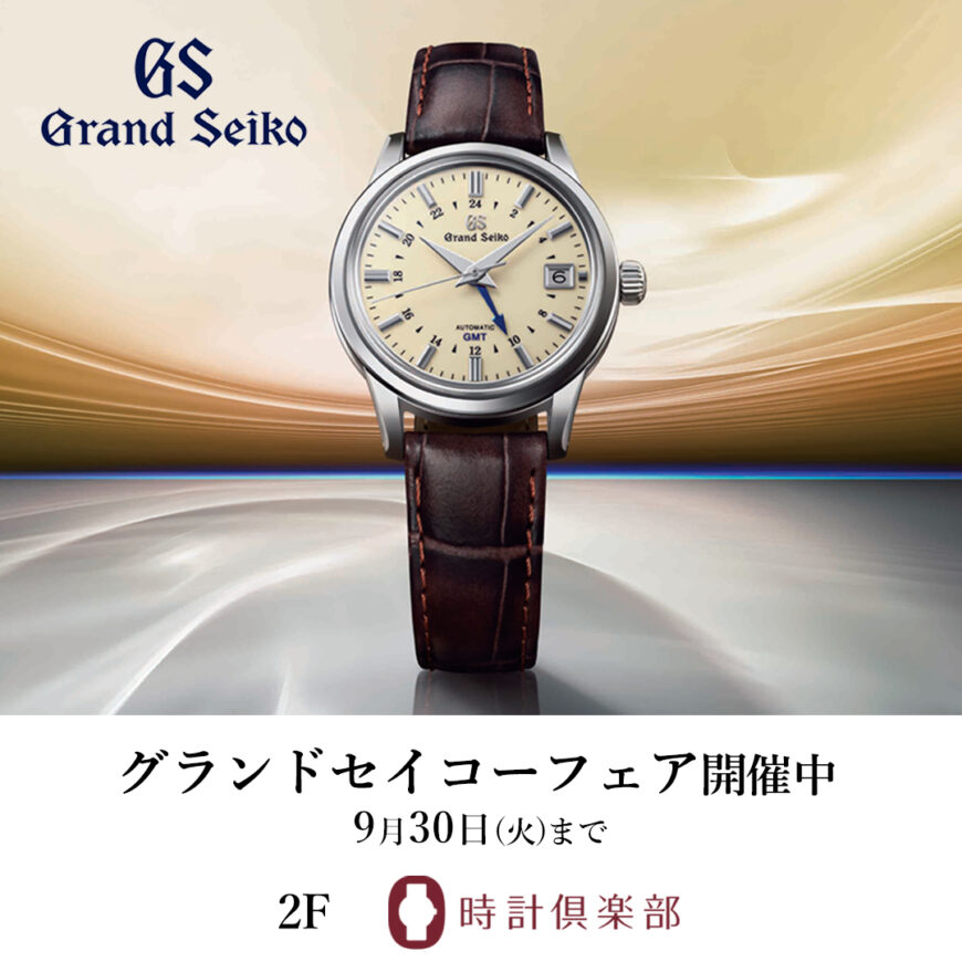 【グランドセイコーフェア開催中】クオーツのスマートスポーティモデルのご紹介