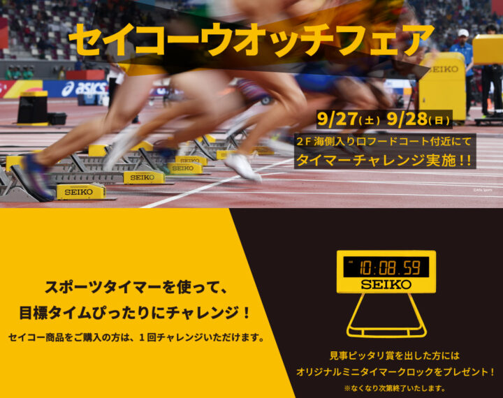 セイコーフェア開催決定！！