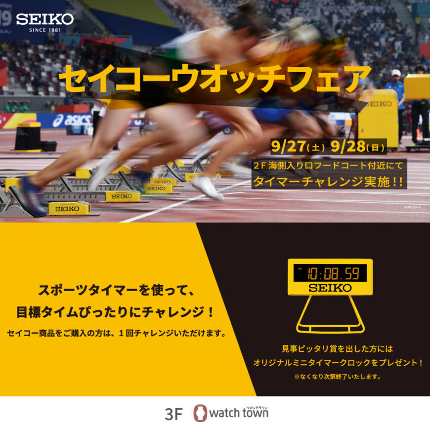 セイコーフェア開催決定！！